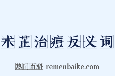 术芷治痘反义词是什么意思的图片